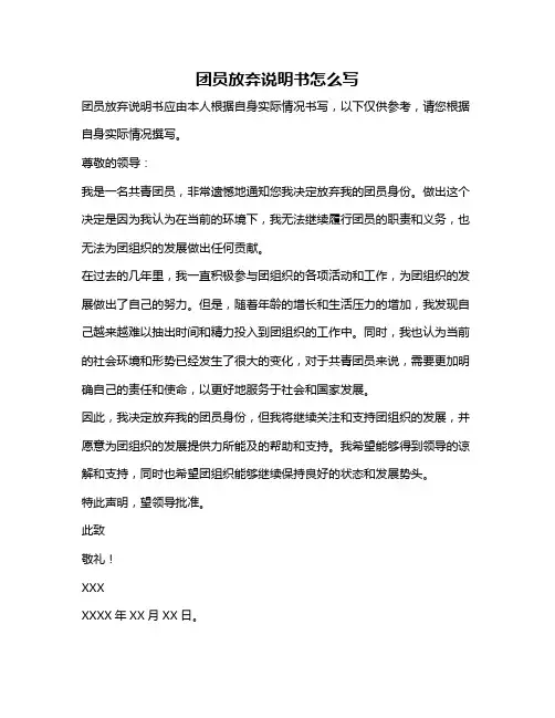 团员放弃说明书怎么写