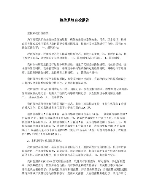 监控系统自检报告