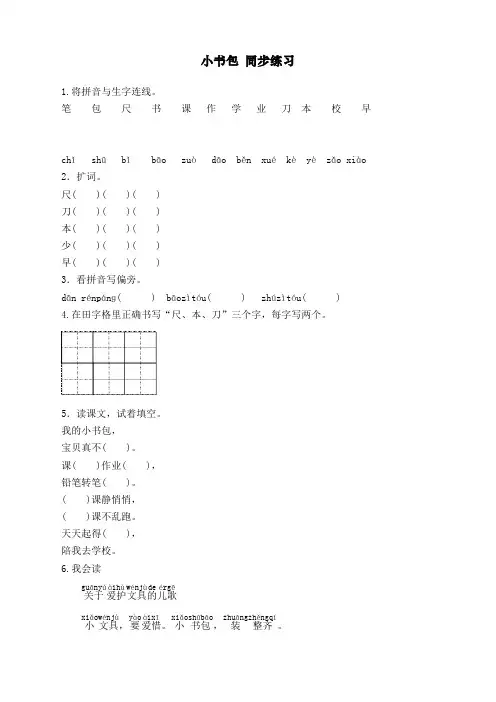 最新部编人教版一年级上册语文《识字8 小书包 》同步练习(含答案)