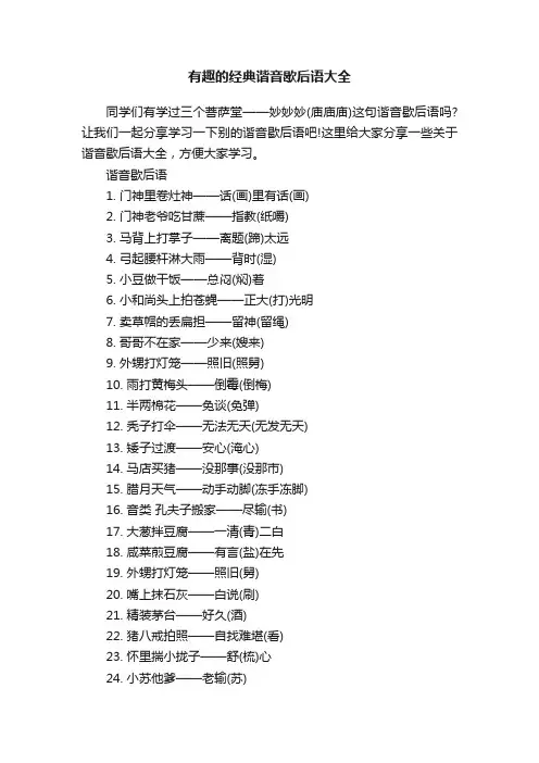 有趣的经典谐音歇后语大全