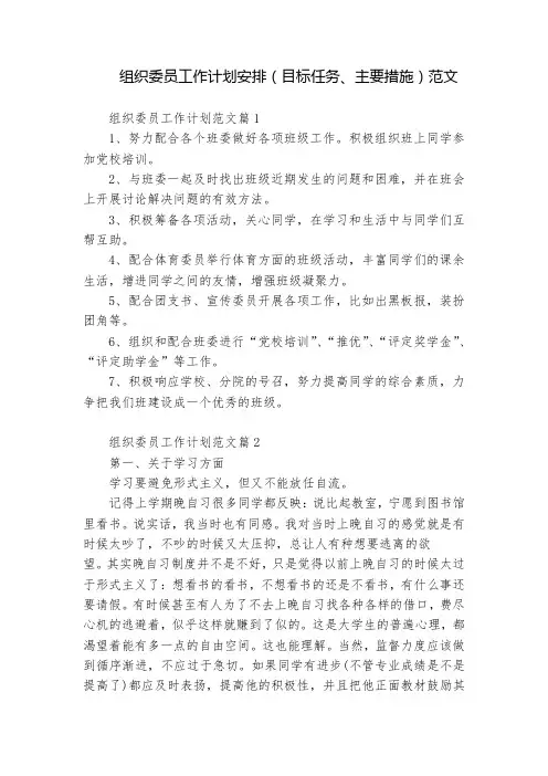 组织委员工作计划安排(目标任务、主要措施)范文