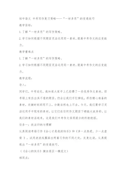 语文 中考写作复习策略——“一材多用”的变通技巧