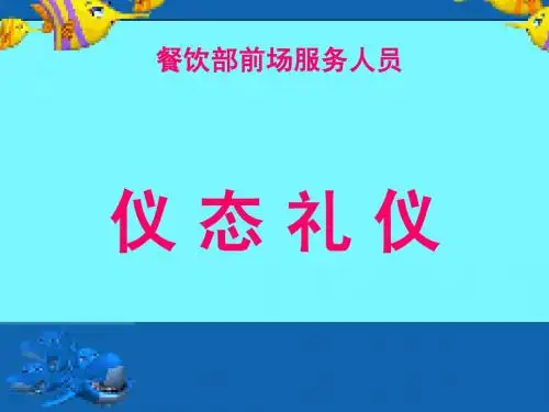 餐饮仪态礼仪