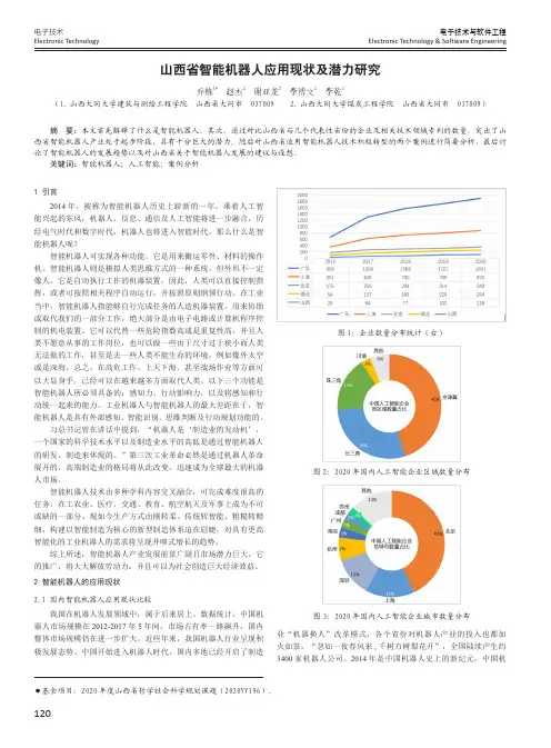 山西省智能机器人应用现状及潜力研究
