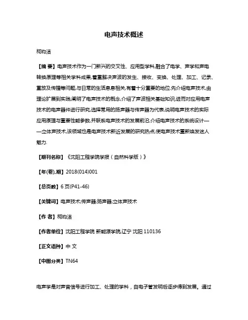 电声技术概述