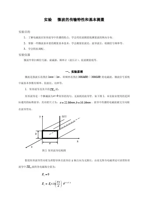 实验微波的传输特性和基本测量
