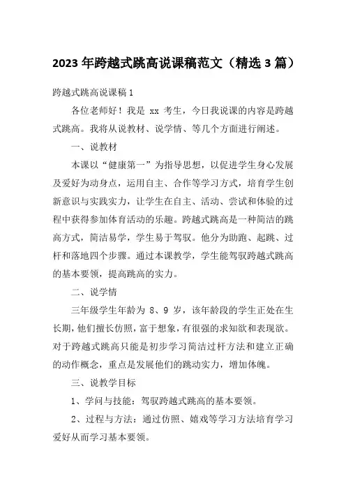 2023年跨越式跳高说课稿范文(精选3篇)
