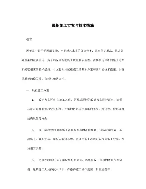 展柜施工方案与技术措施