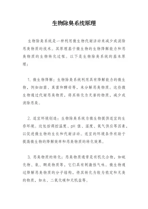 生物除臭系统原理