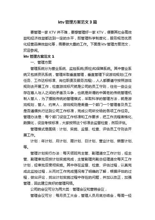 ktv管理方案范文3篇