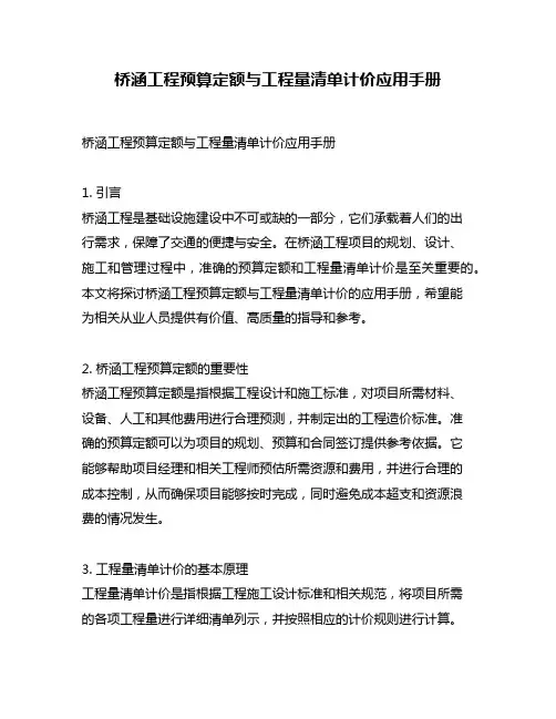 桥涵工程预算定额与工程量清单计价应用手册
