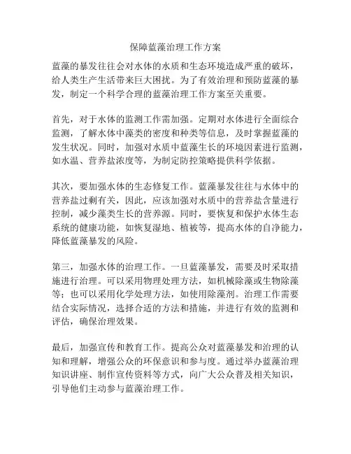 保障蓝藻治理工作方案