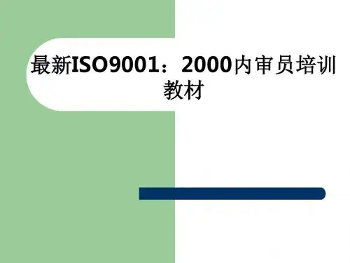 最新ISO9001：2000内审员培训教材ppt课件