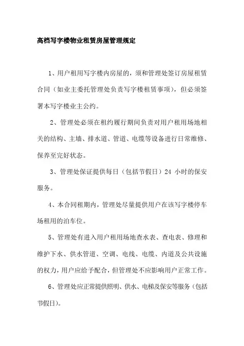 高档写字楼物业租赁房屋管理规定