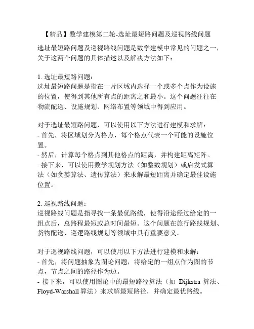 【精品】数学建模第二轮-选址最短路问题及巡视路线问题
