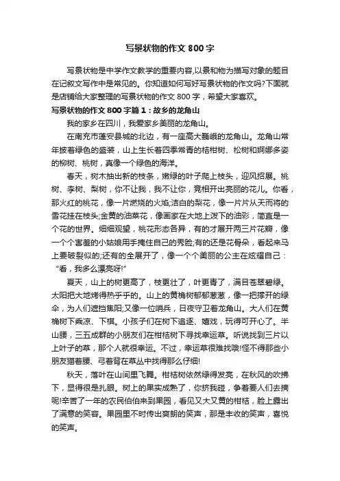 写景状物的作文800字