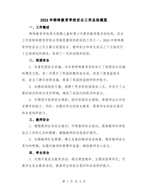 2024年特殊教育学校安全工作总结模版（2篇）