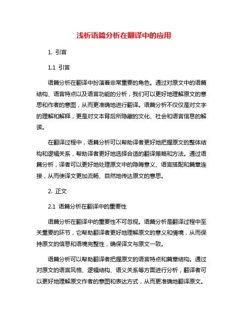 浅析语篇分析在翻译中的应用