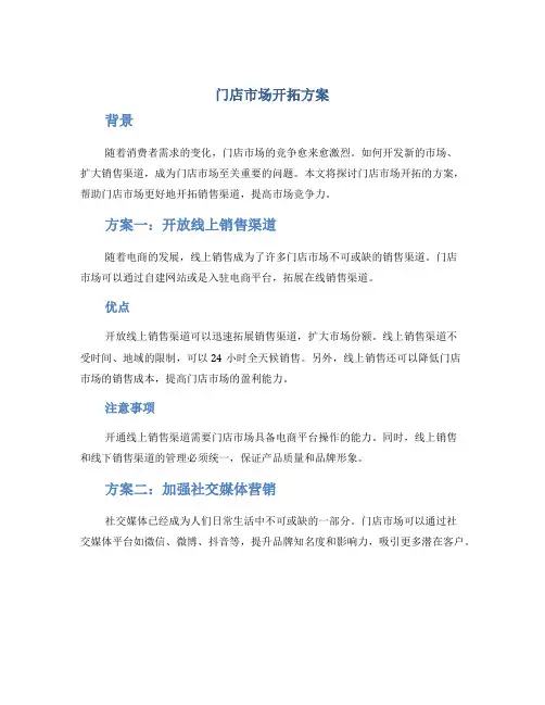 门店市场开拓方案