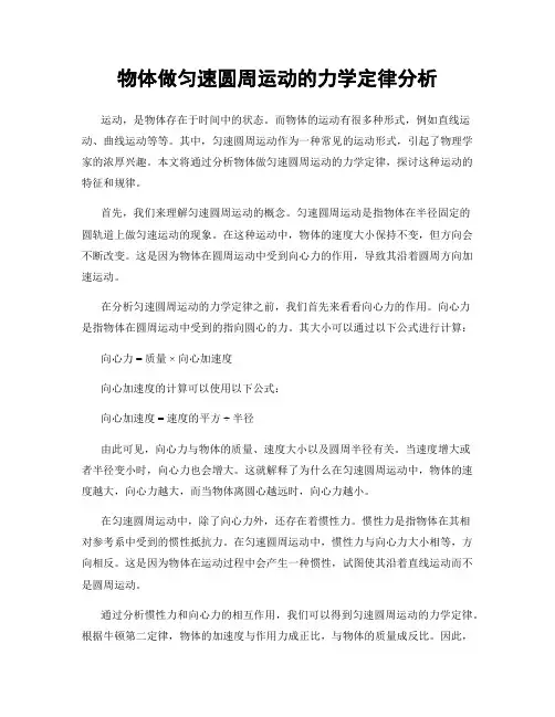 物体做匀速圆周运动的力学定律分析