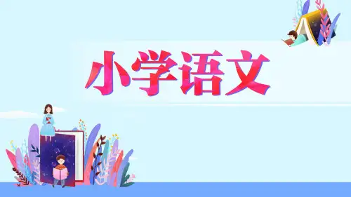四年级语文上册课件 22 为中华之崛起而读书(第二课时) (部编版)