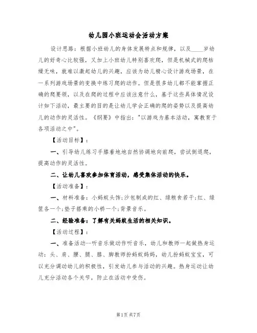 幼儿园小班运动会活动方案（4篇）