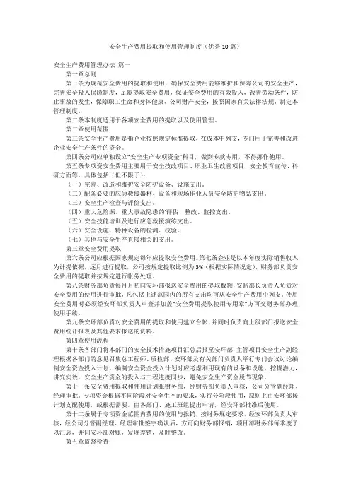 安全生产费用提取和使用管理制度(优秀10篇)