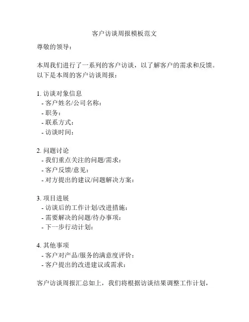 客户访谈周报模板范文
