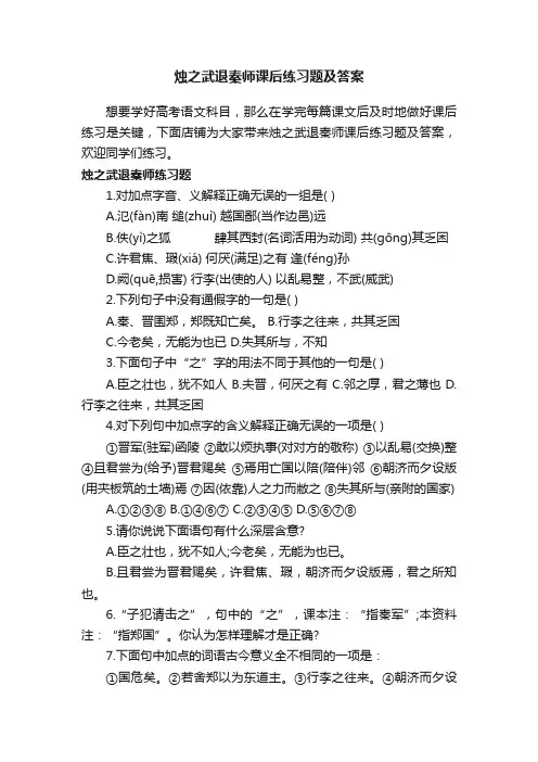 烛之武退秦师课后练习题及答案