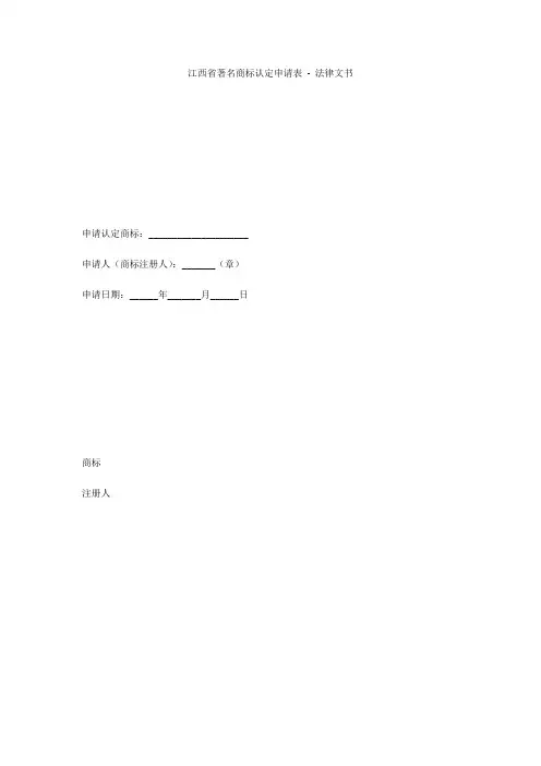 江西省著名商标认定申请表 - 法律文书 
