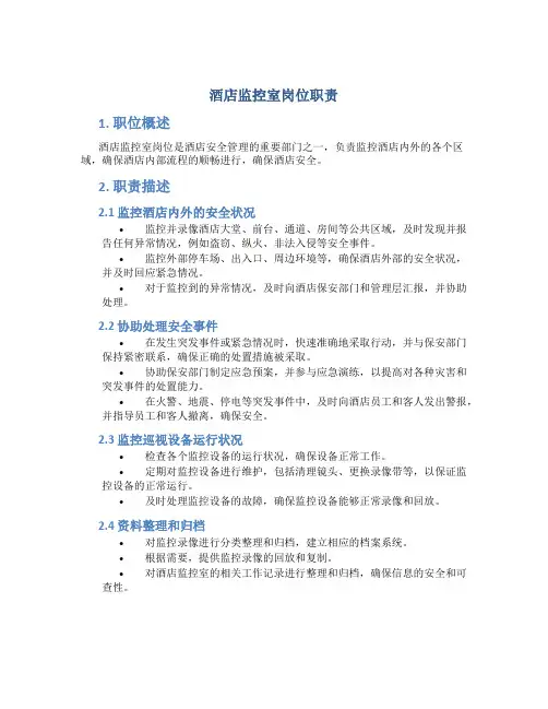 酒店监控室岗位职责