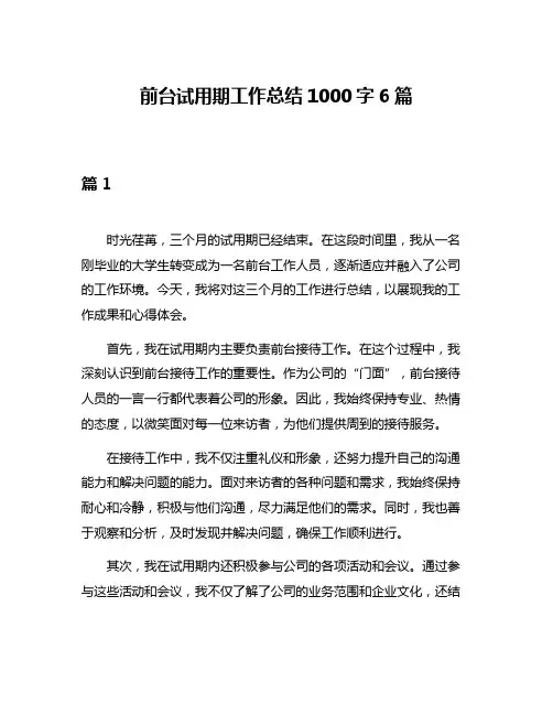 前台试用期工作总结1000字6篇