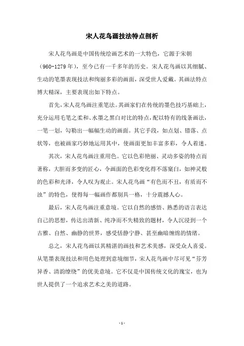 宋人花鸟画技法特点剖析