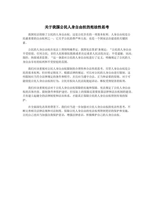 关于我国公民人身自由权的宪法性思考