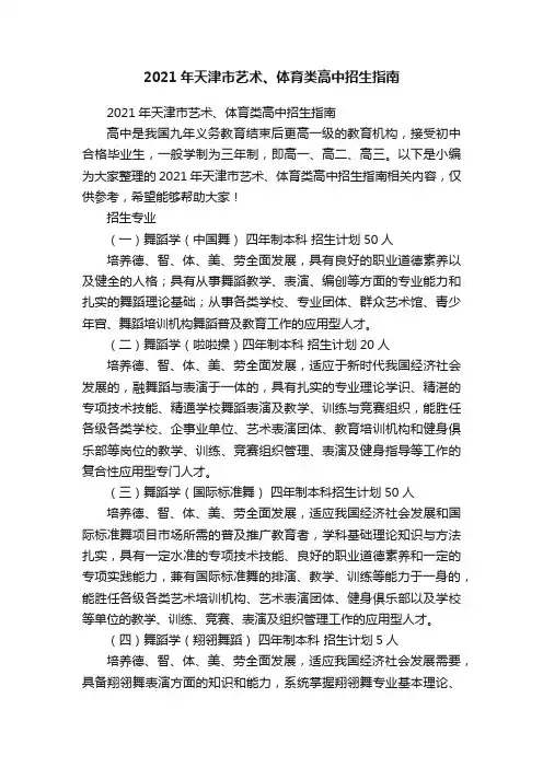 2021年天津市艺术、体育类高中招生指南
