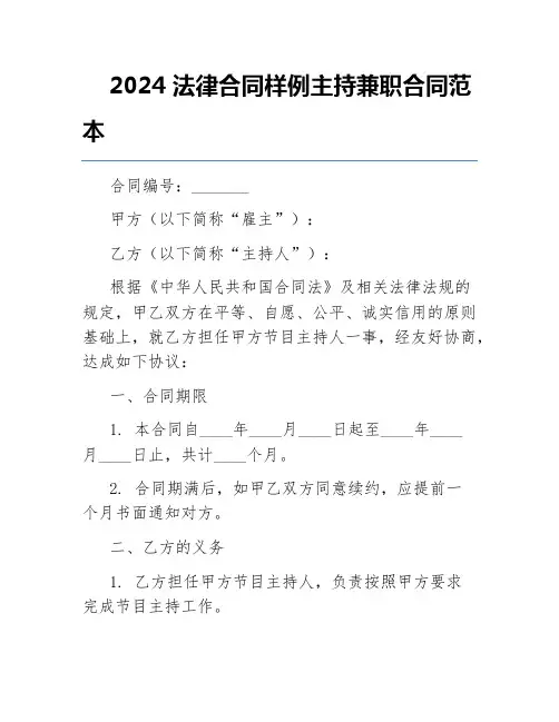2024法律合同样例主持兼职合同范本