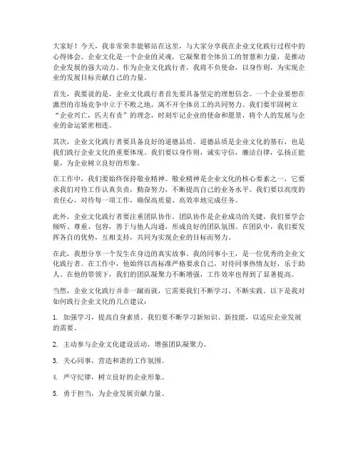 企业文化践行者发言稿范文