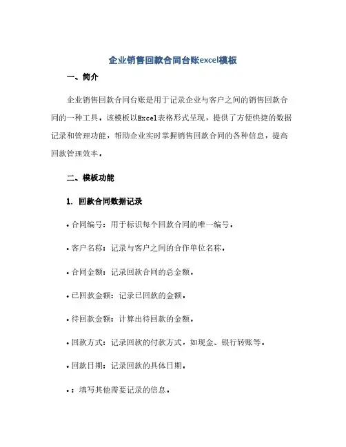 企业销售回款合同台账excel模板(范本文)