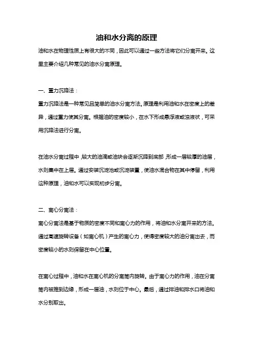 油和水分离的原理