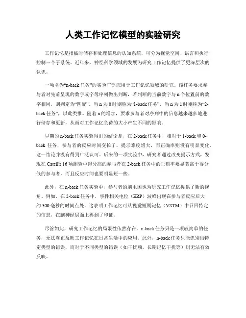 人类工作记忆模型的实验研究