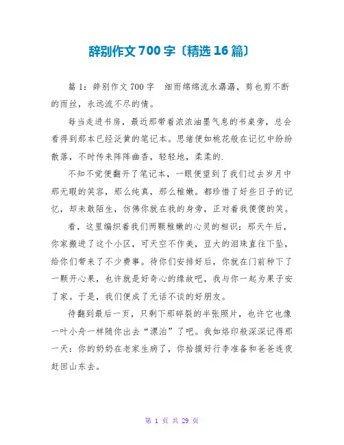 告别作文700字(精选16篇)