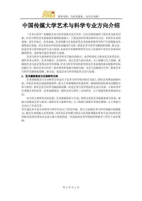 完整word版,中国传媒大学艺术与科学专业方向介绍
