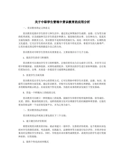 关于中职学生管理中赏识教育的应用分析