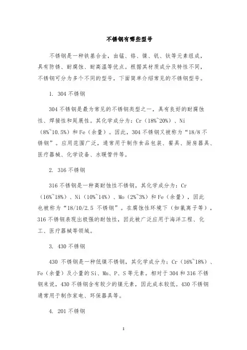 不锈钢有哪些型号