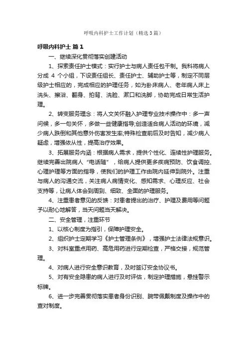 呼吸内科护士工作计划（精选3篇）