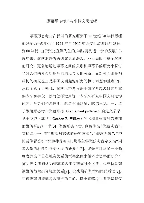 聚落形态考古与中国文明起源