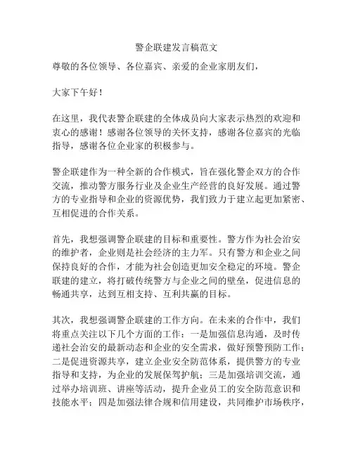 警企联建发言稿范文