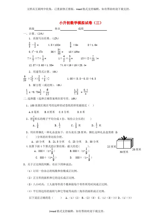 六年级数学下册小升初模拟试卷三无答案青岛版