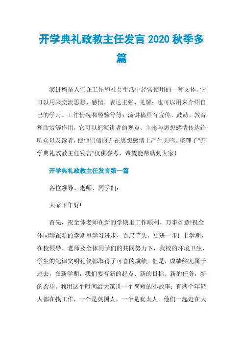 开学典礼政教主任发言2020秋季多篇