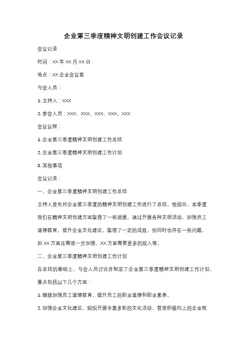 企业第三季度精神文明创建工作会议记录